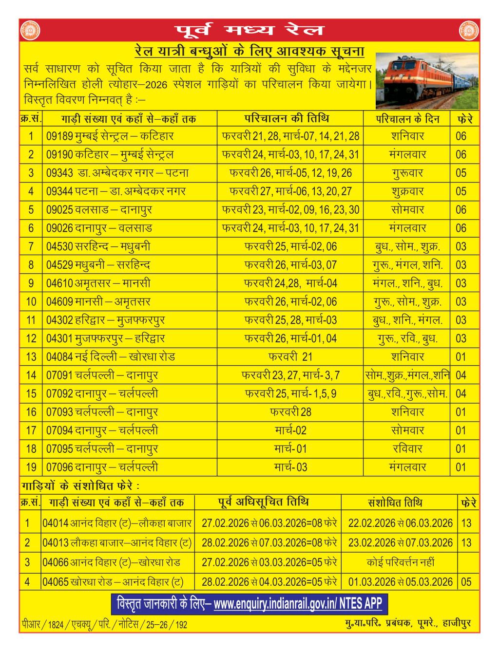 Holi Special Train: होली पर घर आना होगा आसान, रेलवे ने बिहारियों को दिया बड़ा तोहफा, देखिए विशेष ट्रेनों की पूरी सूची...सबसे पहले DeahajTimes पर HAPPY HOLI | Deshaj Times Holi Special Train: होली पर घर आना होगा आसान, रेलवे ने बिहारियों को दिया बड़ा तोहफा, देखिए विशेष ट्रेनों की पूरी सूची...सबसे पहले DeahajTimes पर HAPPY HOLI 