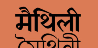 Maithili Language: अब हर स्कूल में गूंजेगी मैथिली की ‘मिठास’! 8वीं तक पढ़ाई अनिवार्य करने की तैयारी