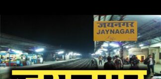 Jaynagar Railway Station पर बड़ा एक्शन, करोड़ों के माल पर सरकारी डंडा…3 ट्रेनों से कपड़े, टेक्सटाइल और अन्य सामानों के 251 बोरे जब्त, कोलकाता और गुजरात कनेक्शन का खुलासा