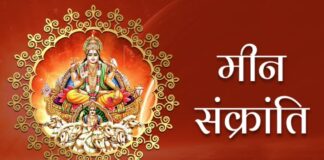 Meen Sankranti 2026: सूर्य का मीन राशि में प्रवेश: Meen Sankranti खोलेगी इन 3 राशियों की किस्मत के द्वार, पढ़िए कब है सूर्य का मीन राशि में गोचर और इसके प्रभाव !