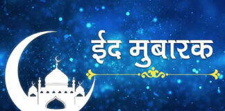 Eid 2026: सद्भाव और उल्लास का पर्व ईद आ गया बेहद करीब… खुशियों का पैगाम और चंद्र दर्शन की महत्ता, पढ़िए… बदरी से निकलेगा चांद!