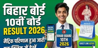 Bihar Board Matric Exam: बिहार बोर्ड मैट्रिक एग्जाम 2026 परिणाम से असंतुष्ट छात्रों को मिलेगा दूसरा मौका, पढ़िए…स्क्रूटिनी और विशेष परीक्षा की पूरी जानकारी