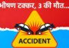 Araria News: अररिया में भीषण Road Accident, मौत बनकर आया ट्रक, Nepal से लौट रहे सुपौल के 3 दोस्तों को रौंदा, सड़क पर बिछ गईं लाशें Latest Bihar News in Hindi (बिहार न्यूज़) - Deshaj Times