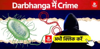 Darbhanga News: रिटायर्ड दारोगा के घर अपराधियों का ‘ऑपरेशन क्लीन’, लाखों के जेवर -कैश की चोरी, पढ़िए शादी और सेंधमारी!
