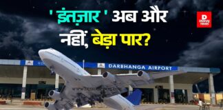 Darbhanga Airport: दरभंगा एयरपोर्ट को 100 करोड़ की सौगात, नाइट लैंडिंग पर आया बड़ा अपडेट! आवासीय क्वार्टरों, नई चारदीवारी और नए अस्पताल-मेडिकल स्टेशन… जानिए CAT-1, CAT-2 और ILS!