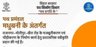 Madhubani News: मधुबनी को मिली 73 करोड़ की सौगात, राजनगर-खैरा पथ के चौड़ीकरण को हरी झंडी, अब सफर होगा आसान
