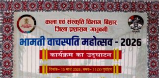 Madhubani News: भामती वाचस्पति महोत्सव में बहेगी सुर, लय और ताल की गंगा, अद्भुत संगम बिखेरेंगी रंजना और पूनम, गीतों पर झूमेगा मिथिला!