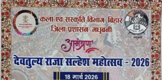 Madhubani News: राजा सल्हेश महोत्सव से सजेगा मधुबनी में संस्कृति और आस्था का महाकुंभ, 18 मार्च को भव्य आयोजन