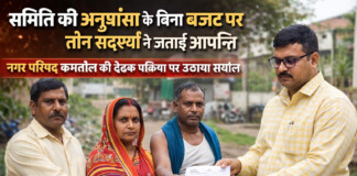 Kamtoul News: बजट प्रक्रिया पर मचा बवाल, सदस्यों ने खोला मोर्चा, जानिए क्या है पूरा मामला Bihar News Deshaj Times