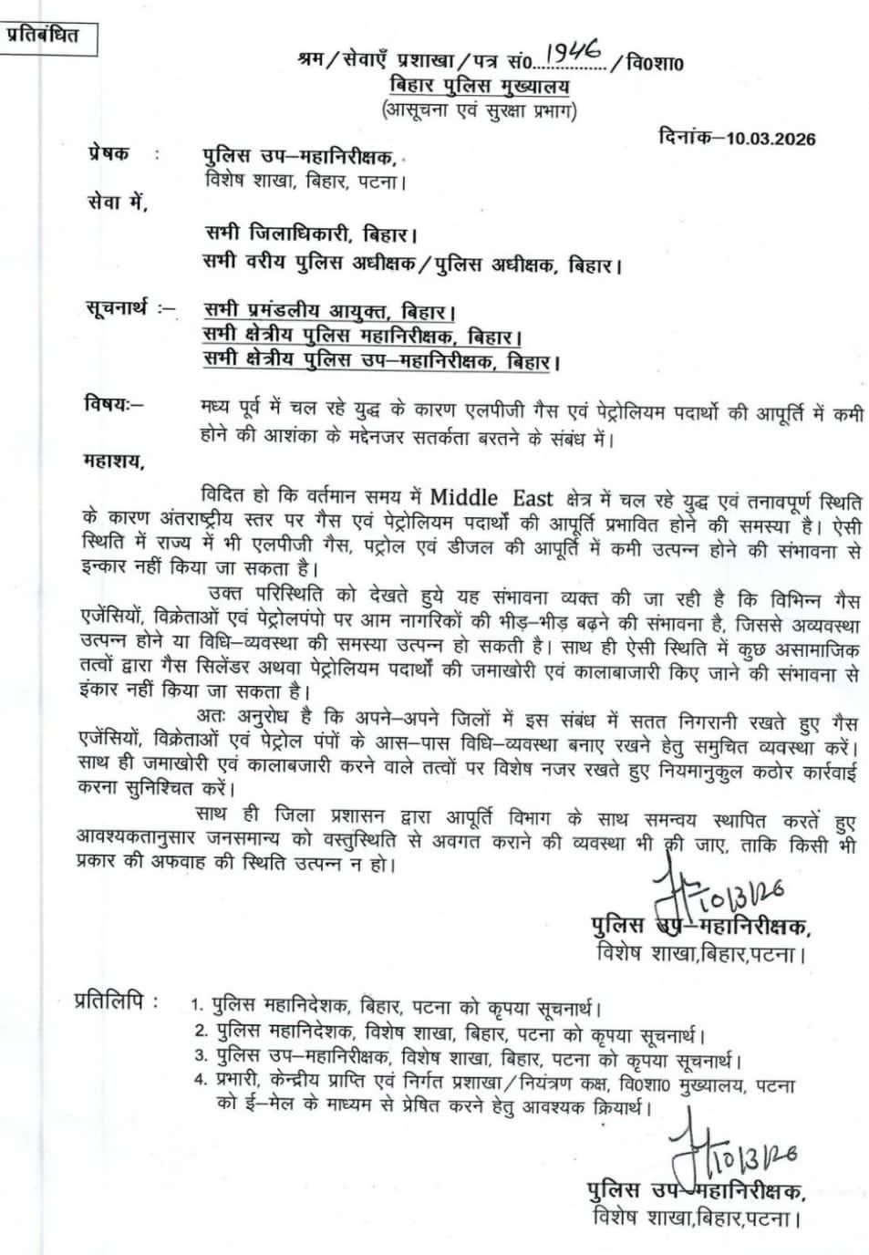 Bihar News: बिहार में युद्ध की आहट, Police Head Quater का DM/SP को त्राहिमाम पत्र... बड़ा ALERT... पेट्रोल-डीजल-गैस पर पड़ेगा असर? पढ़िए पुलिस मुख्यालय ने क्या कहा...!