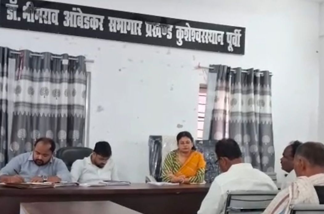 Darbhanga News: कुशेश्वरस्थान में प्रमुख-उपप्रमुख की कुर्सी बची, विपक्ष का 'खेला' फेल! जानें KusheshwarAsthan News का पूरा मामला