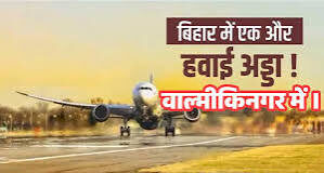 Bihar Airport New: हवाई नक्शा एक नए परवाज़ के लिए तैयार… वाल्मीकिनगर एयरपोर्ट बनेगा उत्तर बिहार का नया गौरव, 38 करोड़ से होगा कायापलट