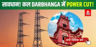 Darbhanga News: रामनवमी पर बिजली कटौती का ‘करंट’, हर इलाकों में घंटों गुल रहेगी बत्ती, देखें पूरी लिस्ट