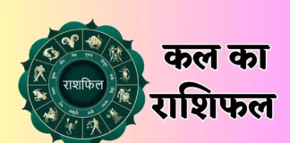 शनिवार, 21 मार्च 2026 का Kal Ka Rashifal: जानें क्या कहते हैं आपके सितारे