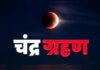 Lunar Eclipse: चंद्र ग्रहण 2026: भारत में कब और कैसे देखें यह अद्भुत नज़ारा, MOBILE पर LIVE स्ट्रीमिंग का भी मिलेगा मौका! Latest Bihar News in Hindi (बिहार न्यूज़) - Deshaj Times