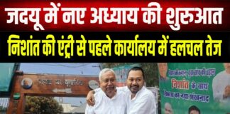 Bihar Politics: JDU दफ्तर में CM नीतीश के बेटे निशांत कुमार की धमाकेदार एंट्री, कार्यकर्ताओं में जोश हाई