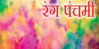 Rang Panchami 2026: रंग पंचमी, देव होली और दिव्य रंगों का पावन पर्व… पढ़िए परंपरा के पीछे छिपी आध्यात्मिक मान्यता!