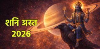 Shani Ast 2026: शनि अस्त 2026 का राशियों पर प्रभाव: जानें किसे मिलेगा लाभ, कौन रहे सावधान!