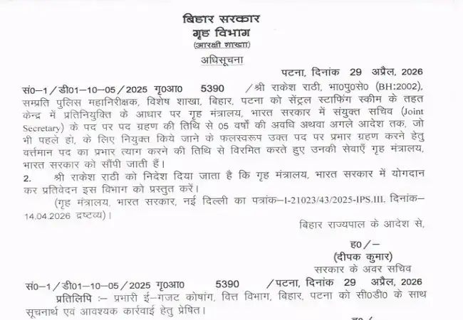 IPS Central Deputation: बिहार के दिग्गज IPS राकेश राठी को मिली बड़ी जिम्मेदारी, बने गृह मंत्रालय में संयुक्त सचिव