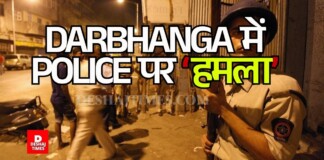 Darbhanga BIG BREAKING दरभंगा में Police पर Attack, छापेमारी करने गई मद्य निषेध टीम पर हमला, तीन पुलिसकर्मी घायल