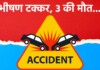 Darbhanga News: जोगियारा-कमतौल सड़क पर Big Accident लापरवाही का तांडव, 3 की मौत, सड़क पर खूनी खेल क्यों? Latest Bihar News in Hindi (बिहार न्यूज़) - Deshaj Times