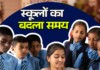 Bihar Education News: पांचवीं तक के स्कूल का समय बदला, School Timing भीषण गर्मी के चलते DM ने लिया बड़ा फैसला, पढ़िए कब तक लागू रहेगा नया नियम? Latest Bihar News in Hindi (बिहार न्यूज़) - Deshaj Times
