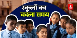 Bihar Education News: पांचवीं तक के स्कूल का समय बदला, School Timing भीषण गर्मी के चलते DM ने लिया बड़ा फैसला, पढ़िए कब तक लागू रहेगा नया नियम?