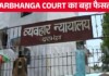 Darbhanga News: पत्नी हंता की Bail Rejected जमानत याचिका खारिज, स्कॉलरशिप घोटाले के आरोपियों को भी झटका Latest Bihar News in Hindi (बिहार न्यूज़) - Deshaj Times