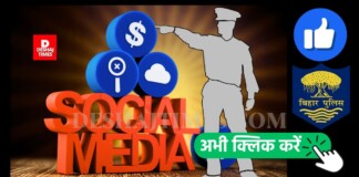 Bihar Government Servant: बिहार के सरकारी सेवक अब सोशल मीडिया पर क्या बोलें, क्या नहीं! नई नियमावली लागू, जानें हर नियम