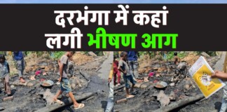 Darbhanga में भयंकर आग, 5 घर, लाखों का सामान खाक, पढ़िए