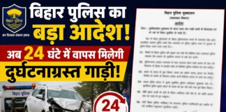 Bihar Accident Vehicle Release: बिहार पुलिस का बड़ा आदेश, अब 24 घंटे में वापस मिलेगी दुर्घटनाग्रस्त गाड़ी!