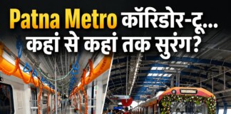Patna Metro: कॉरिडोर-2 का पहला टनल मई तक हो जाएगा तैयार, जानिए ताज़ा अपडेट