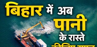 Bihar Water Station: अब पानी के रास्ते कीजिए सफर, 11 जिलों में 21 जल स्टेशन, जानिए गुड न्यूज़