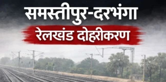 Samastipur -Darbhanga Railway News समस्तीपुर-दरभंगा रेलवे दोहरीकरण अंतिम चरण में, जुलाई से दोनों पटरियों पर दौड़ेगी ट्रेनें!