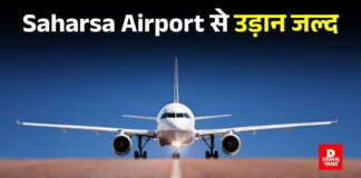 Saharsa Airport : सहरसा एयरपोर्ट से भरिए अगले साल से उड़ानें, 15 महीने में पूरा होगा अपग्रेडेशन, बिहार को मिलेगी नई रफ्तार!