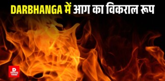 Darbhanga News: मनामदेव ka अग्निकांड, 10 दिन बाद भी सरकार पर टकटकी, मदद मिलेगा कि नहीं? पीड़ितों का छलका दर्द!