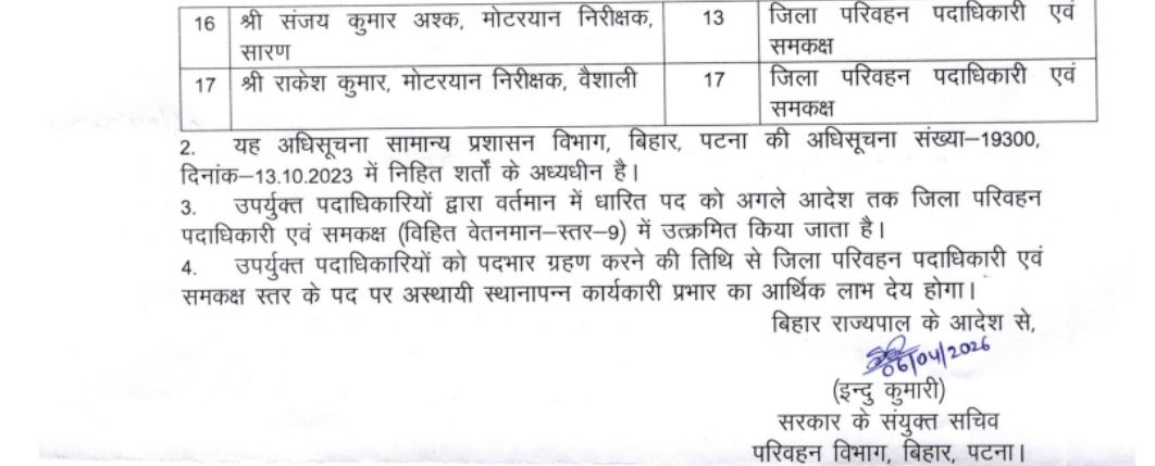 Bihar DTO Promotion: परिवहन विभाग में बड़ा फेरबदल, 17 ADTO और MVI बने DTO, जारी हुई अधिसूचना