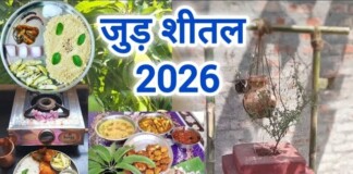 Jud Sheetal 2026: मैथिली समाज का यह पर्व क्यों है इतना खास? जानें आज की तिथि और परंपराएं