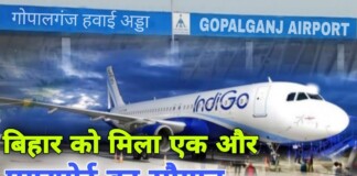 Gopalganj Airport News: गोपालगंज का ऐतिहासिक हवाई अड्डा सबैया एयरपोर्ट जल्द होगा शुरू, AAI टीम ने किया निरीक्षण