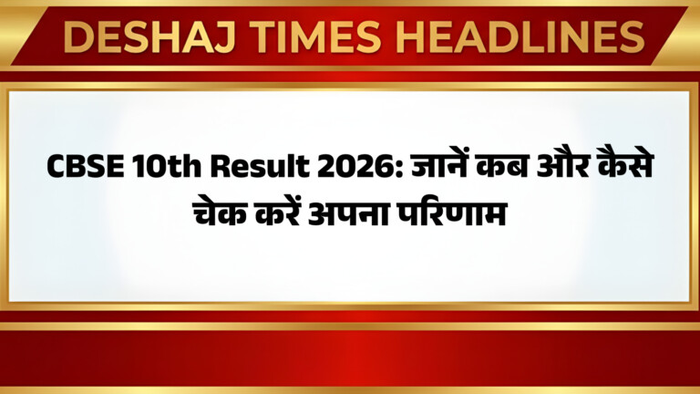 CBSE 10th Result 2026: जानें कब और कैसे चेक करें अपना परिणाम