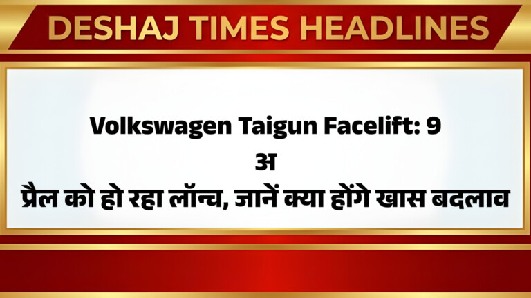 Volkswagen Taigun Facelift: 9 अप्रैल को हो रहा लॉन्च, जानें क्या होंगे खास बदलाव