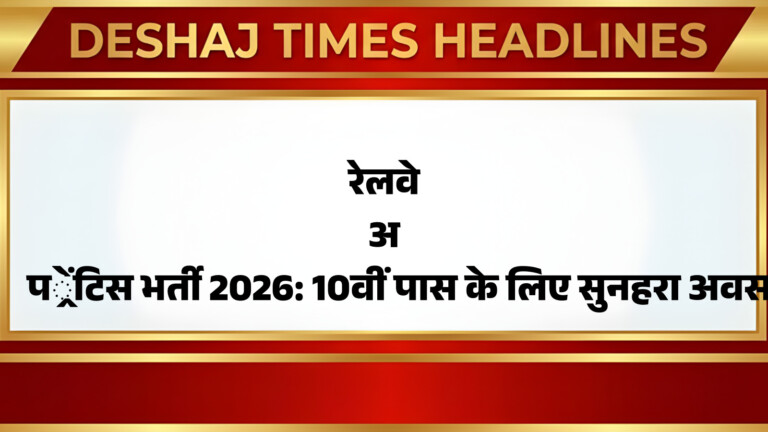 रेलवे अप्रेंटिस भर्ती 2026: 10वीं पास के लिए सुनहरा अवसर, बिना परीक्षा सीधी भर्ती