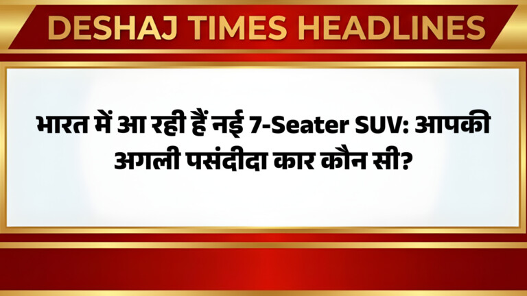 भारत में आ रही हैं नई 7-Seater SUV: आपकी अगली पसंदीदा कार कौन सी?