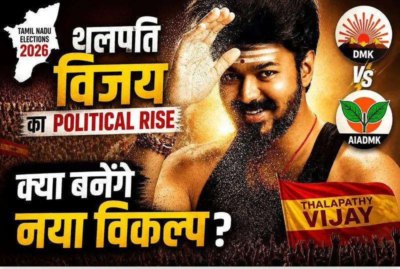 Tamil Nadu Politics: पोस्टर फाड़ के निकला हीरो... 5 राज्यों के चुनाव का असली मैन ऑफ द सीरीज ...थलपति विजय DMK-AIADMK का नया विकल्प?