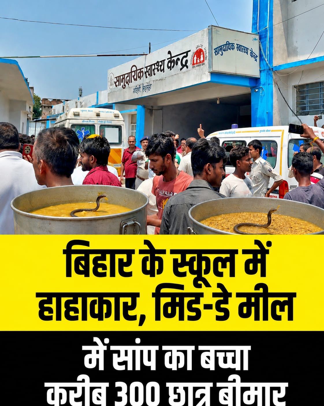 Saharsa News: सहरसा कन्या विद्यालय के Mid-day Meal में फिर मिला सांप का हिस्सा, दर्जनों बच्चे बीमार, रोहिणी आचार्य ने क्या कहा - पढ़िए!