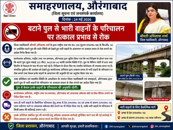 Aurangabad Bridge औरंगाबाद ब्रिज में दरार: बिहार, झारखंड और उत्तर प्रदेश – के बीच कनेक्टिविटी पर संकट, भारी वाहनों के  परिचालन पर रोक, रूट डायवर्ट