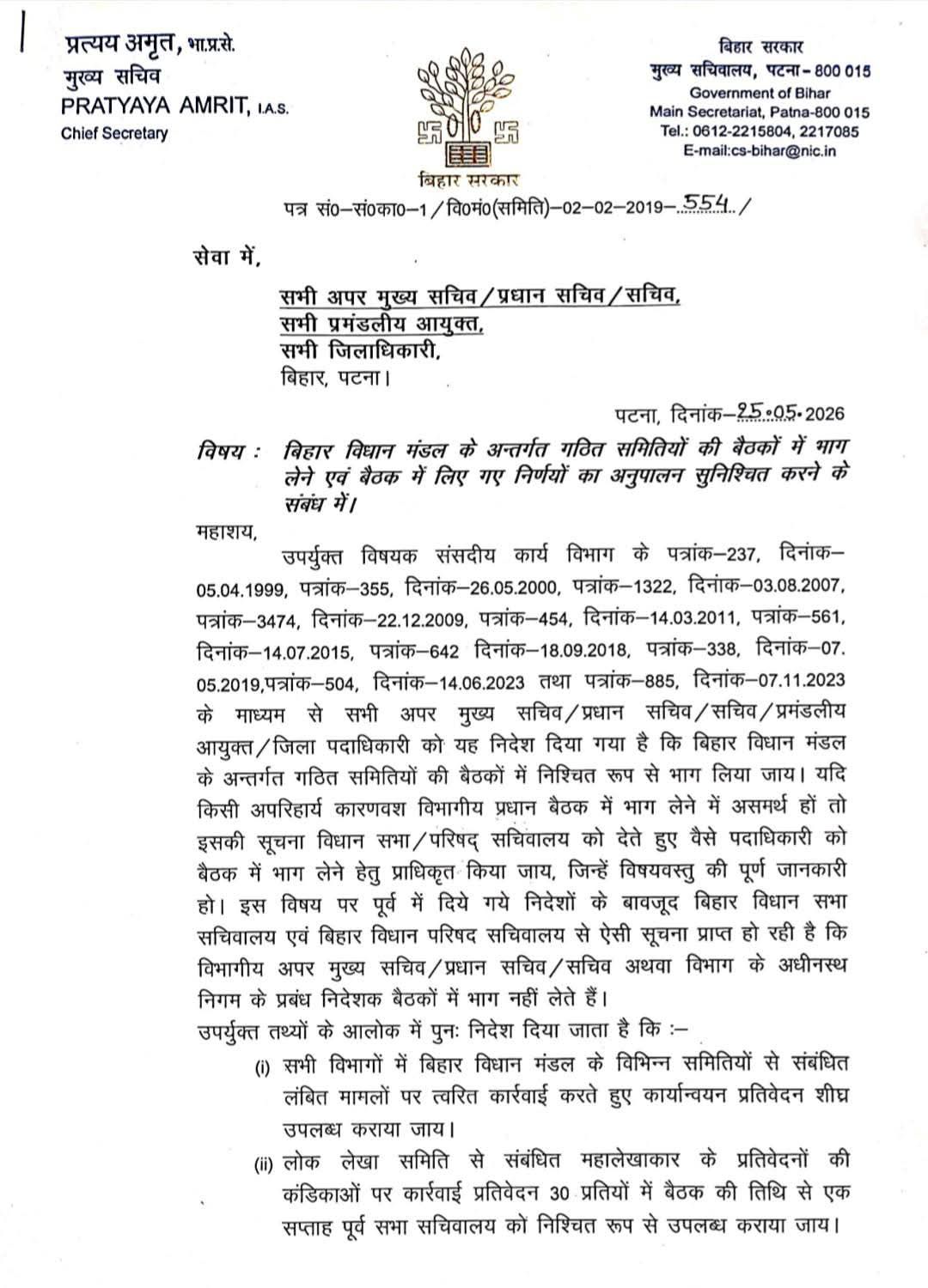 Bihar News: बिहार विधानमंडल की बैठकों से अब गायब नहीं रह पाएंगे अफसर | मुख्य सचिव प्रत्यय का डीएम - कमिश्नर को कंपलसरी लेटर