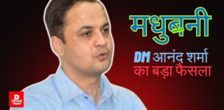 Madhubani News: पंचायत कार्यपालक सहायक का अनुबंध रद्द, DM Anand Sharma का कड़ा एक्शन, जानें Panchayat Executive Assistant पूरा मामला