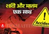 Muzaffurpur News: मुजफ्फरपुर के गायघाट में भीषण एक्सीडेंट, NH -27 बबूरबन्नी चौक पर बाराती युवक की मौत, दो घायल Latest Bihar News in Hindi (बिहार न्यूज़) - Deshaj Times