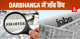 Darbhanga News: दरभंगा में Job Camp: दरभंगा में बंपर Job Camp, 100 पदों पर सीधी भर्ती, सैलरी 22,500 रुपये तक!
